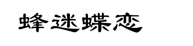 蜂迷蝶恋