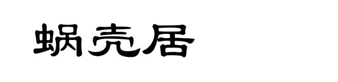 蜗壳居