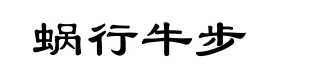 蜗行牛步
