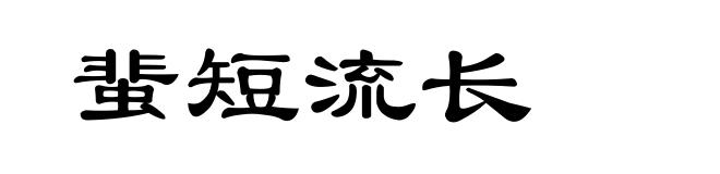 蜚短流长