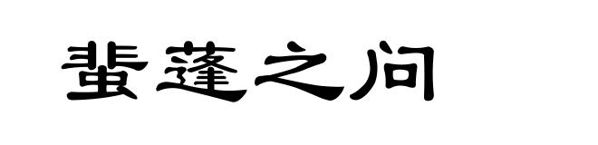 蜚蓬之问