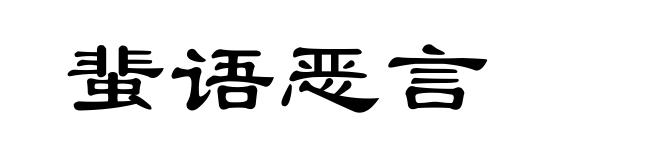 蜚语恶言