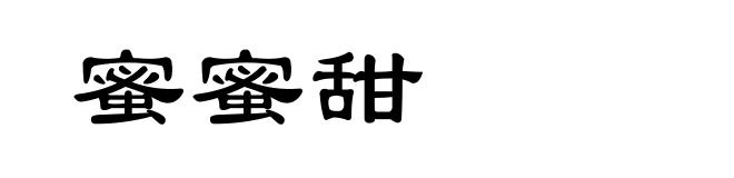 蜜蜜甜
