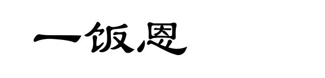 一饭恩