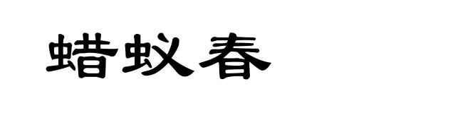 蜡蚁春