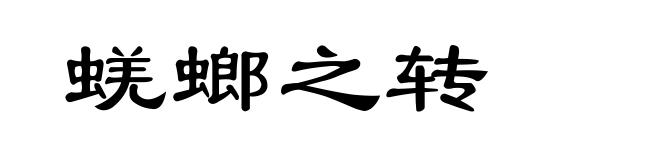 蜣螂之转