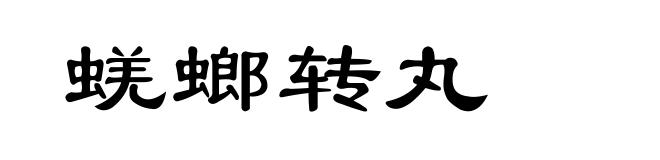 蜣螂转丸