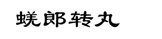 蜣郎转丸