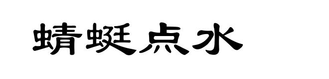 蜻蜓点水