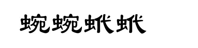 蜿蜿蚮蚮