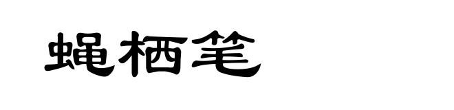 蝇栖笔