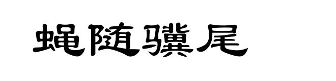 蝇随骥尾