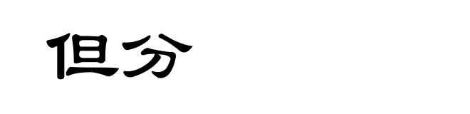 但分