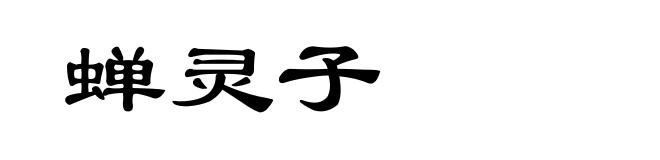 蝉灵子