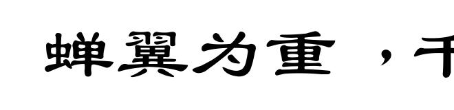 蝉翼为重﹐千钧为轻