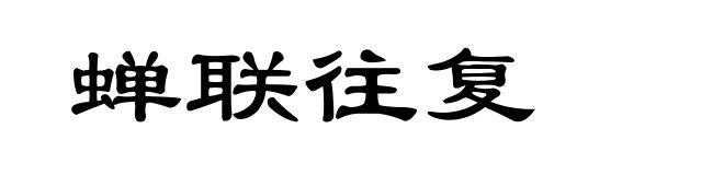 蝉联往复