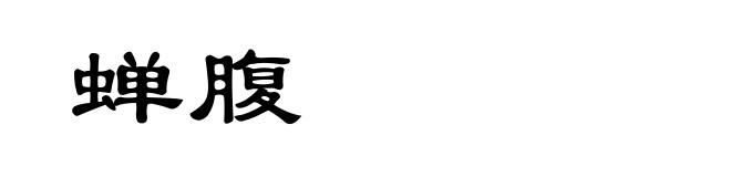 蝉腹