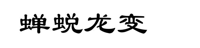 蝉蜕龙变