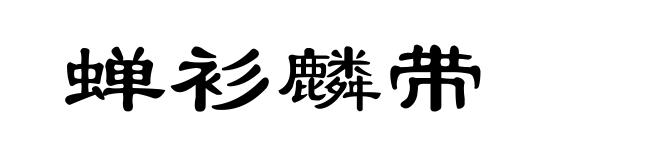 蝉衫麟带