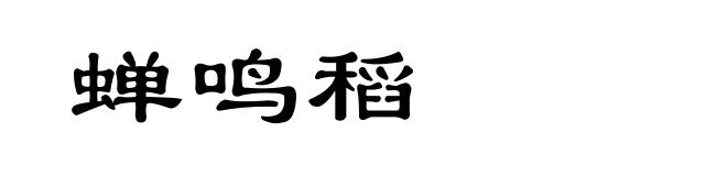 蝉鸣稻