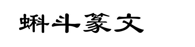 蝌斗篆文