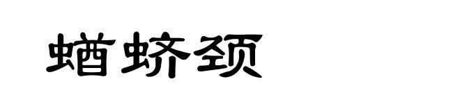 蝤蛴颈