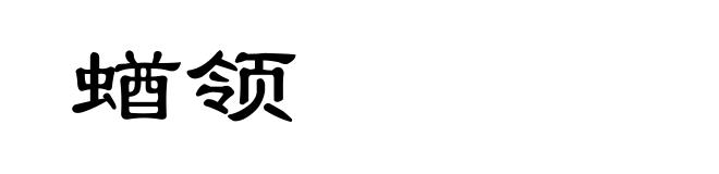 蝤领