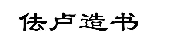 佉卢造书