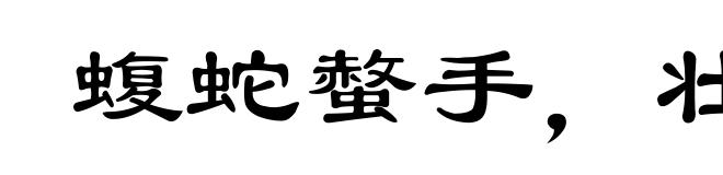 蝮蛇螫手,壮士解腕