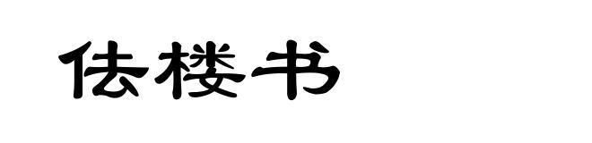 佉楼书