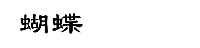 蝴蝶