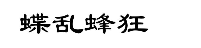 蝶乱蜂狂