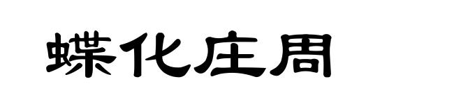 蝶化庄周