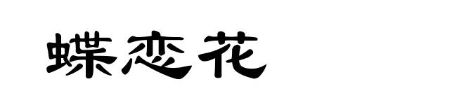 蝶恋花