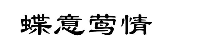 蝶意莺情