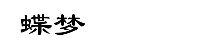 蝶梦