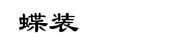 蝶装