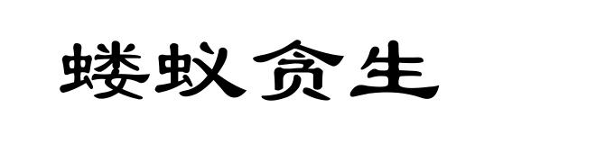 蝼蚁贪生