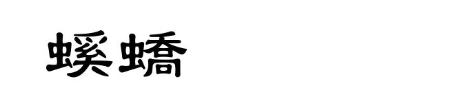 螇蟜