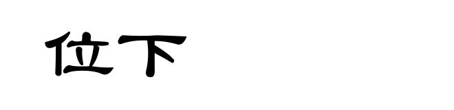 位下