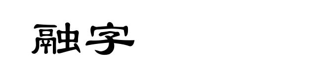 融字