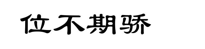 位不期骄