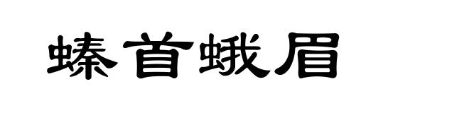 螓首蛾眉