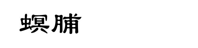 螟脯