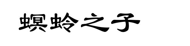 螟蛉之子