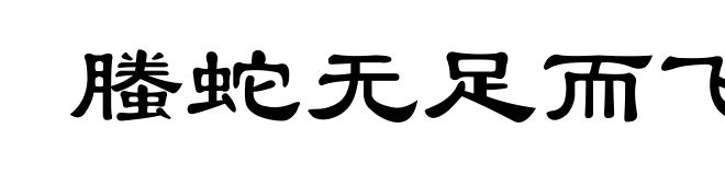 螣蛇无足而飞