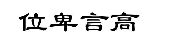位卑言高