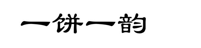 一饼一韵