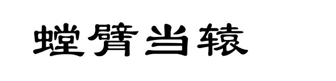 螳臂当辕