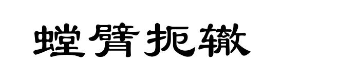 螳臂扼辙